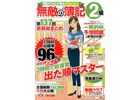 楽天ブックス 無敵の簿記2級 第137回直前総まとめ 簿記のtacが贈る受験応援本 tac株式会社 本 楽天ブックス 無敵の簿記2級 第137回直前総まとめ 簿記のtacが贈る受験応援本 tac株式会社 本
